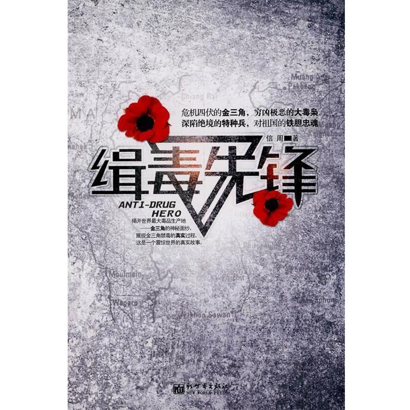 【正版书籍】 缉毒先锋 信周 著 新世界出版社