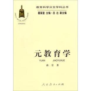 编 社 元 著 瞿葆奎 唐莹 书籍 教育学 人民教育出版 吕达 正版