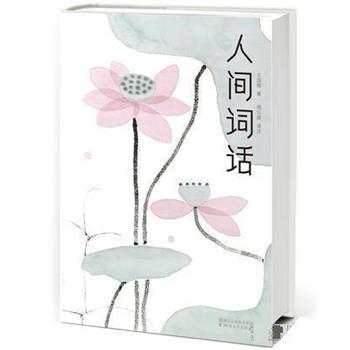 【正版书籍】 人间词话 王国维,周公度注,作家榜经典 出品,陈家泠 浙江文艺出版社