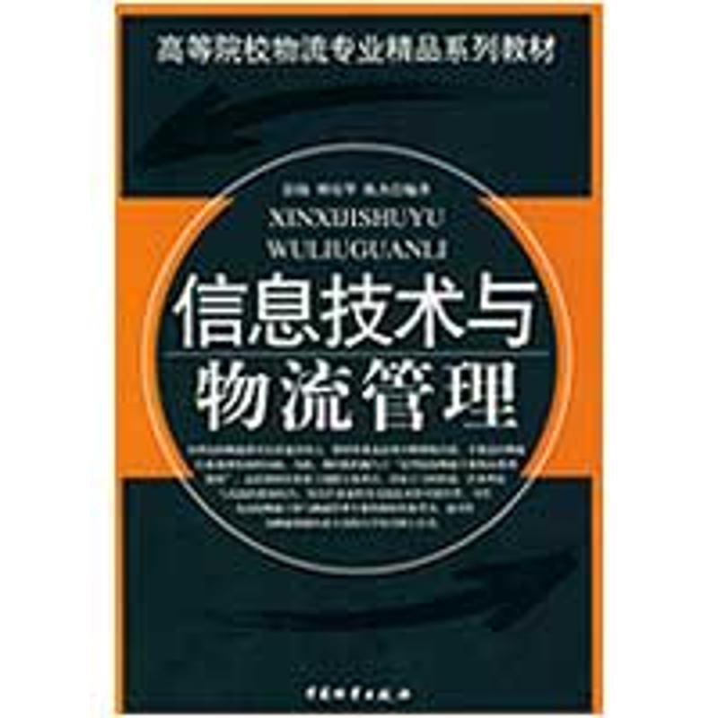 【正版书籍】 信息技术与物流管理 彭扬,傅培华,陈杰　编著 中国财富出版社
