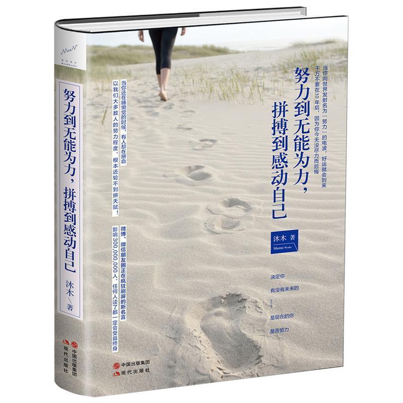 【正版书籍】 努力到无能为力,拼搏到感动自己 沐木 著 现代出版社