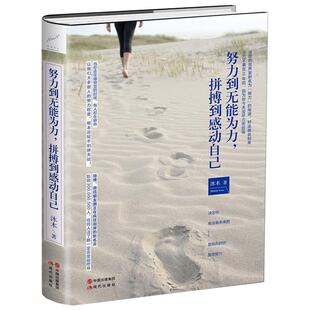 【正版书籍】 努力到无能为力，拼搏到感动自己 沐木　著 现代出版社