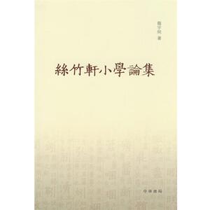 【正版书籍】 丝竹轩小学论集 龙宇纯 著 中华书局