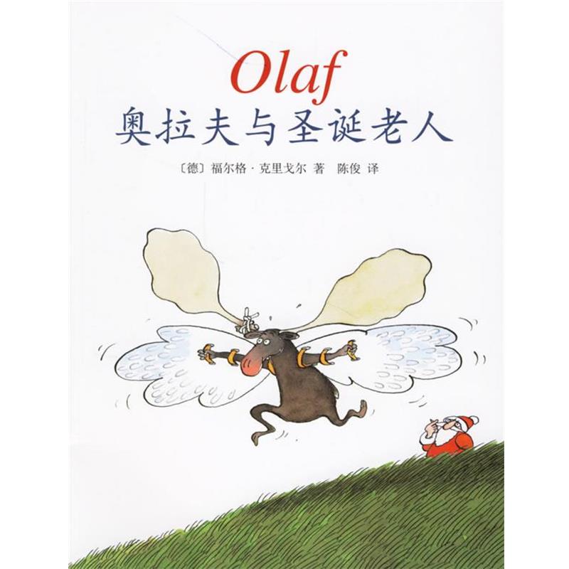 【正版书籍】 奥拉夫与圣诞老人 (德)克里戈尔 著,陈俊 译 南海出版公司