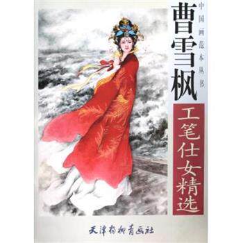 【正版书籍】 曹雪枫工笔仕女精选 中国画范本丛书 绘画:曹雪枫 天津杨柳青出版社