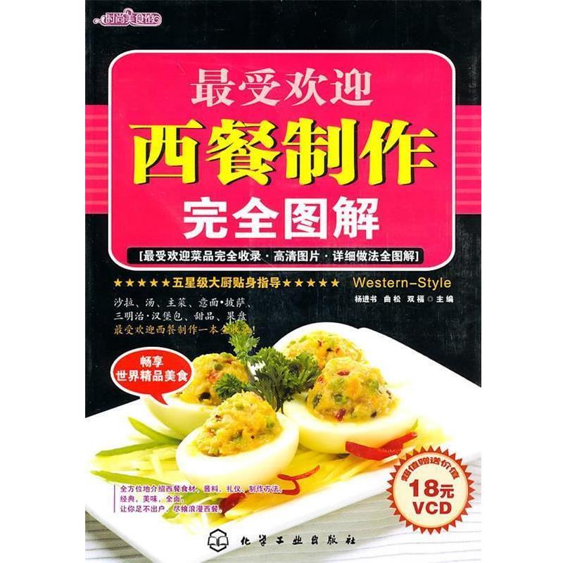 【正版书籍】 时尚美食馆--西餐制作图解 杨进书 等主编 化学工业出版社