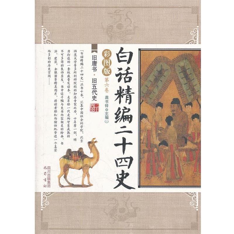 【正版书籍】 旧唐书旧五代史 白话精编二十四史 龚书铎 主编 巴蜀书社