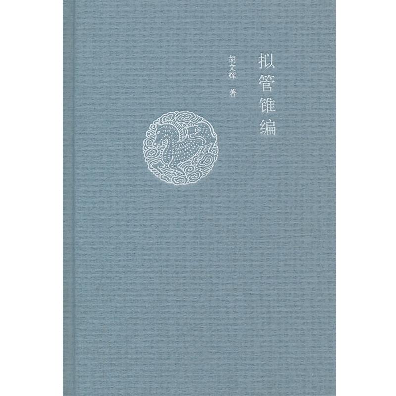 【正版书籍】 拟管锥编 胡文辉 著 中华书局
