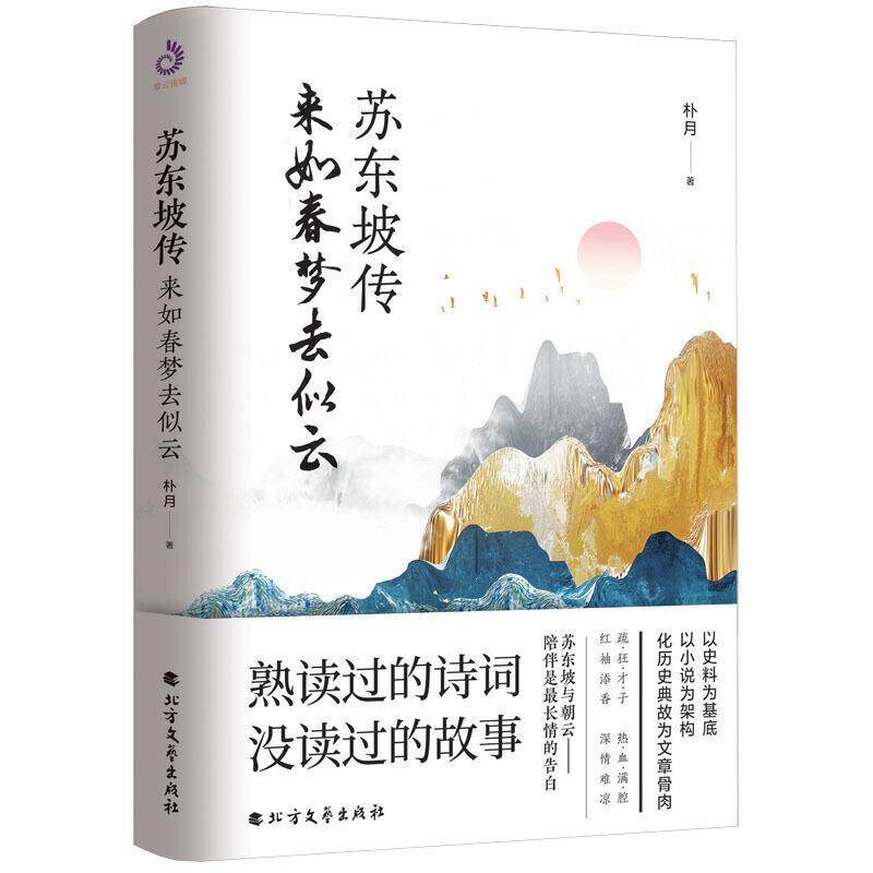 【正版书籍】 苏东坡传 : 来如春梦去似云 朴月 著 北方文艺出版社