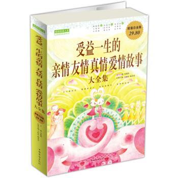 【正版书籍】 受益一生的亲情友情真情爱情故事大全集 刘海涛 等 编 中国华侨出版社