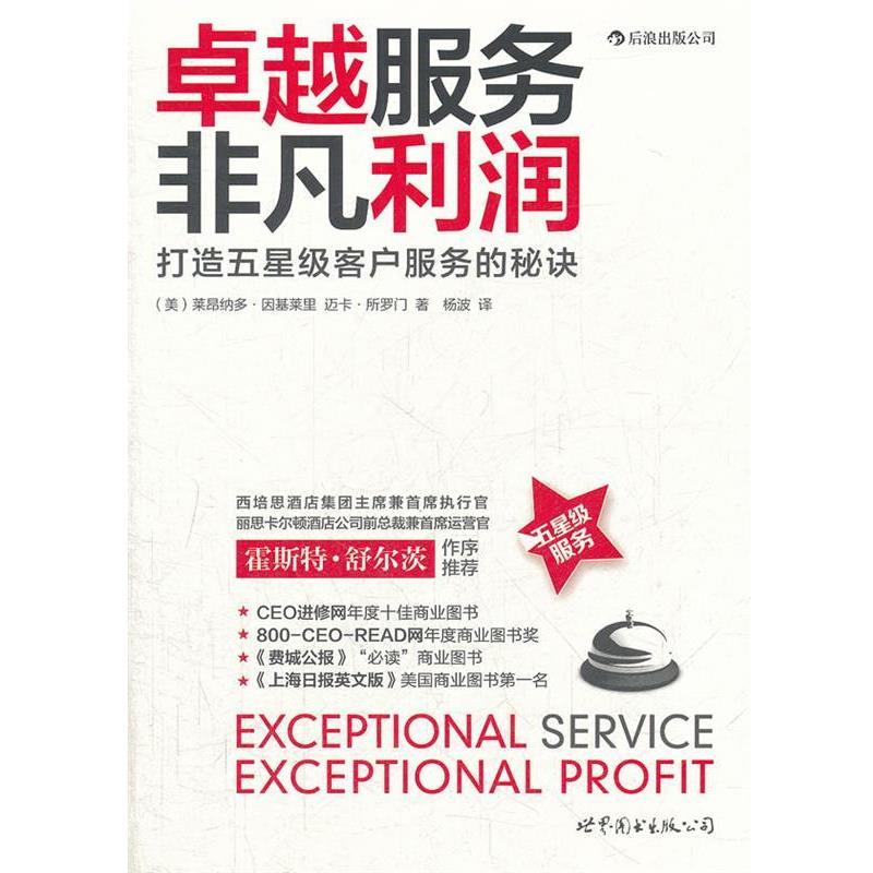 【正版书籍】 卓越服务，非凡利润 （美）莱昂纳多•因基莱里,迈卡•所罗门　著,杨波　译 世界图书出版公司