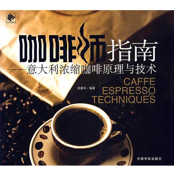 【正版书籍】 咖啡师指南—意大利浓缩咖啡原理与技术 高碧华 编著 中国宇航出版社