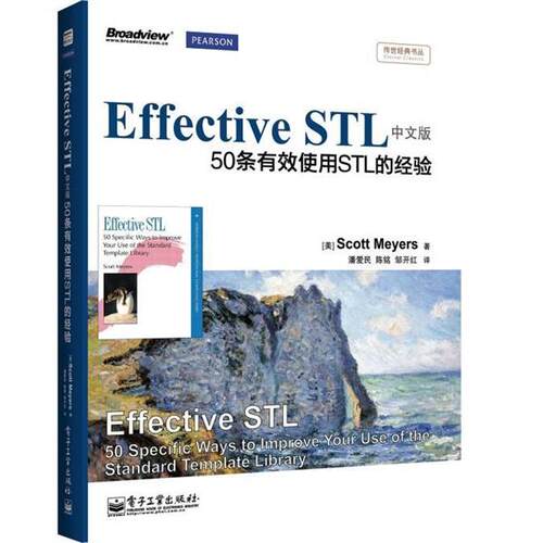 【正版书籍】 Effective STL中文版:50条有效使用STL的经验 (美) Scott Meyers著 电子工业出版社