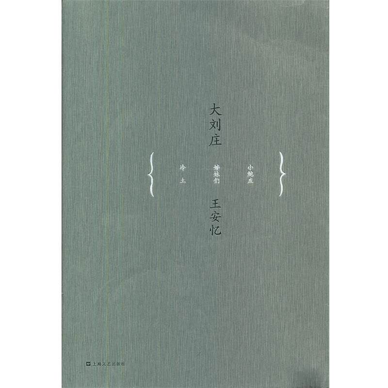 【正版书籍】 王安忆中篇小说系列:大刘庄 王安忆 上海文艺出版社