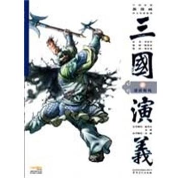 【正版书籍】 三国演义·诸侯相残 (明)罗贯中 安徽美术出版社