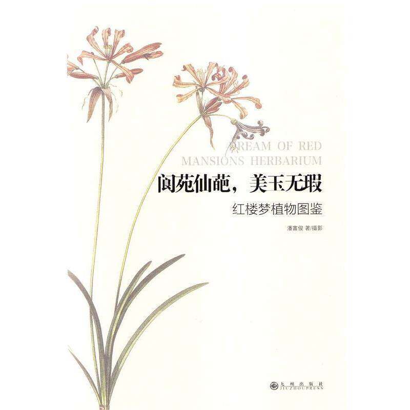 【正版书籍】 阆苑仙葩,美玉无瑕:红楼梦植物图鉴 潘富俊 九州出版社