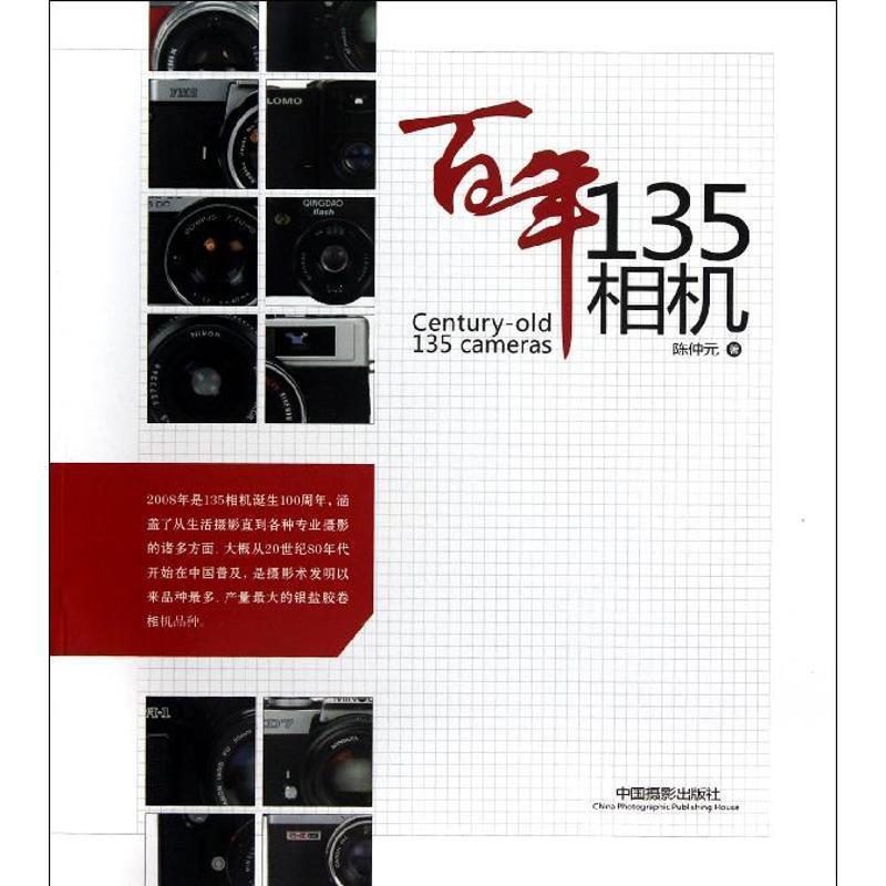 【正版书籍】 百年135相机 陈仲元 著 中国摄影出版社