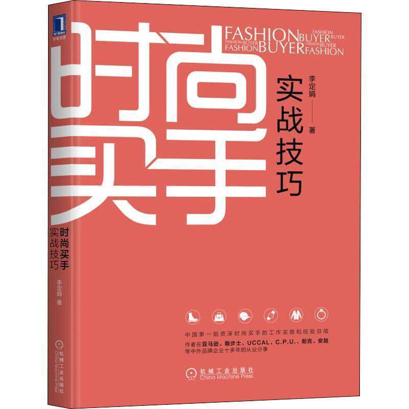 【正版书籍】 时尚买手实战技巧 李定娟 著 机械工业出版社