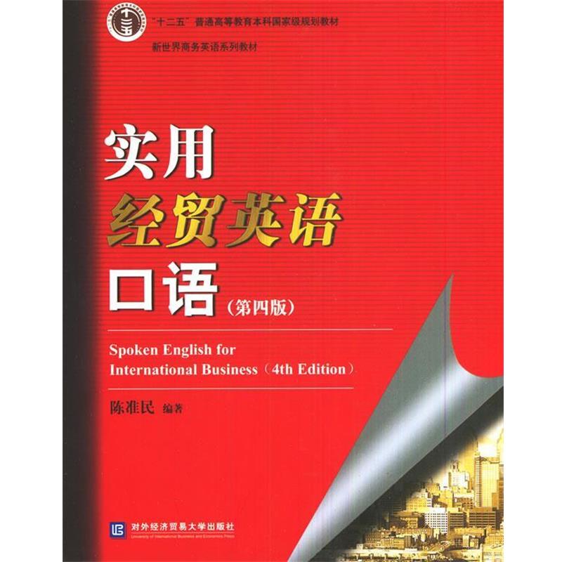【正版书籍】 实用经贸英语口语 陈准民 编著 对外经贸大学出版社