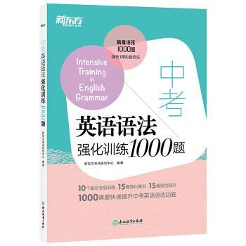 【正版书籍】 中考英语语法强化训练1000题 初中语法 语法专项练习 初中语法1000题 新东方考试研究中心 浙江教育出版社