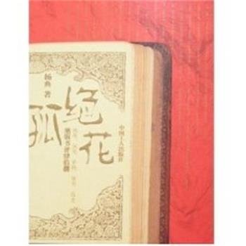【正版书籍】 孤绝花:绝版书评肆拾捌 杨典 中国工人出版社