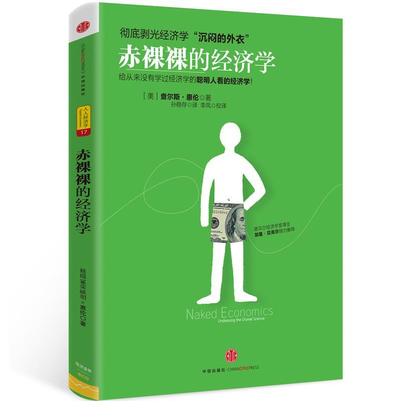 【正版书籍】 赤裸裸的经济学 (美)惠伦 著,孙稳存 译,李凤校 译 中信出版社