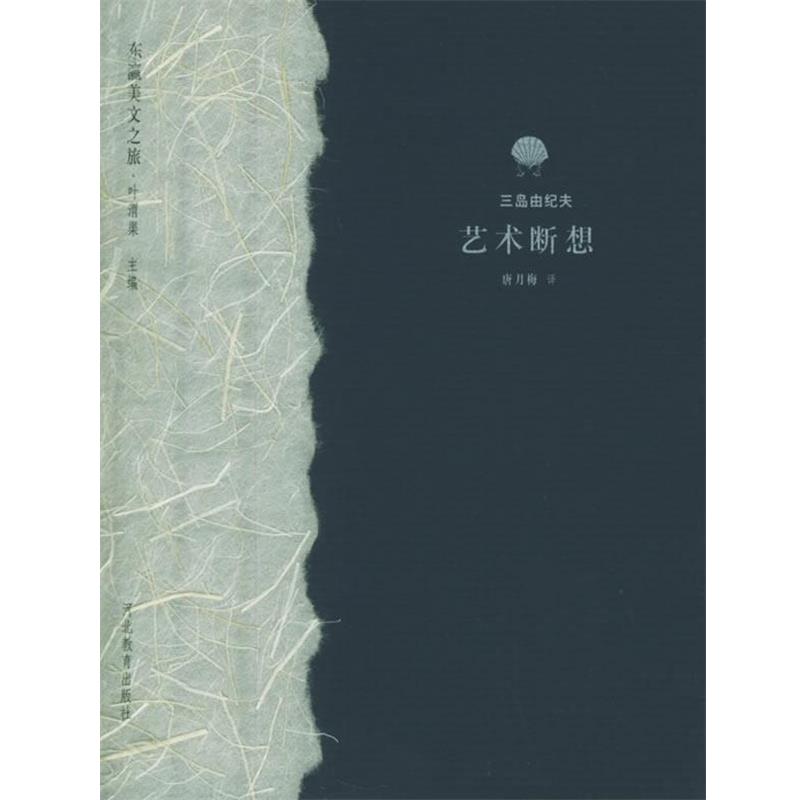 【正版书籍】 艺术断想—东瀛美文之旅 (日)三岛由纪夫,唐月梅 河北教育出版社