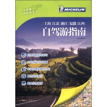 【正版书籍】 上海江苏浙江安徽江西自驾游指南 自驾游指南编辑部 编 中国旅游出版社