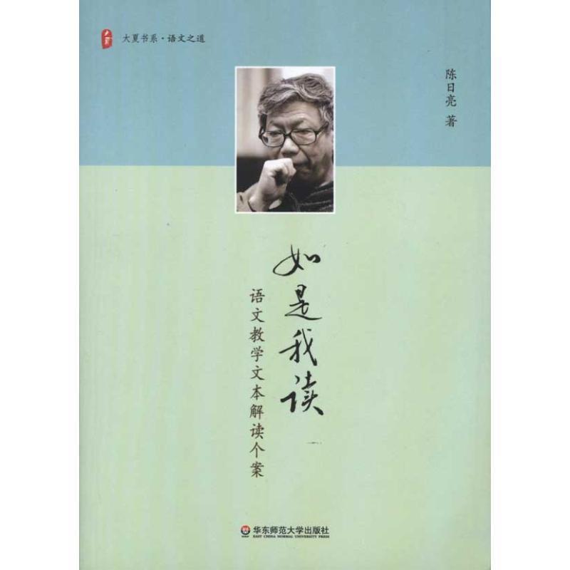 【正版书籍】 大夏书系 如是我读 语文教学文本解读个案 陈日亮 华东师范大学出版社