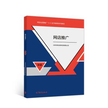 【正版书籍】 网店推广 北京鸿科经纬科技有限公司 著 高等教育出版社