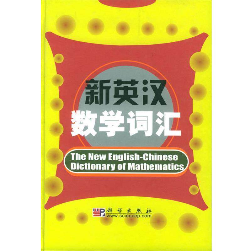 【正版书籍】 新英汉数学词汇 科学出版社名词室编 科学出版社