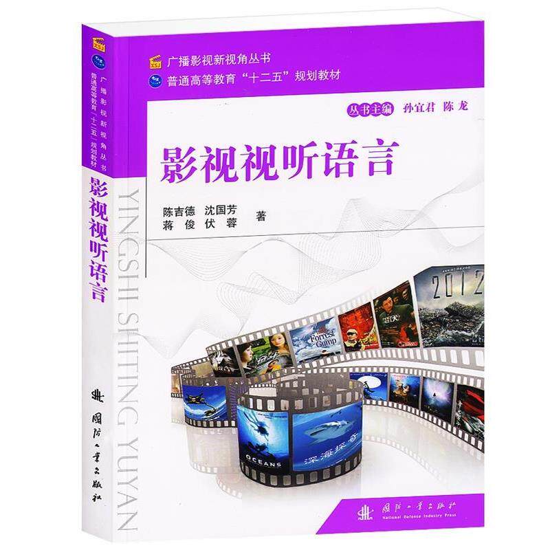 【正版书籍】 影视视听语言 陈吉德 等著 国防工业出版社
