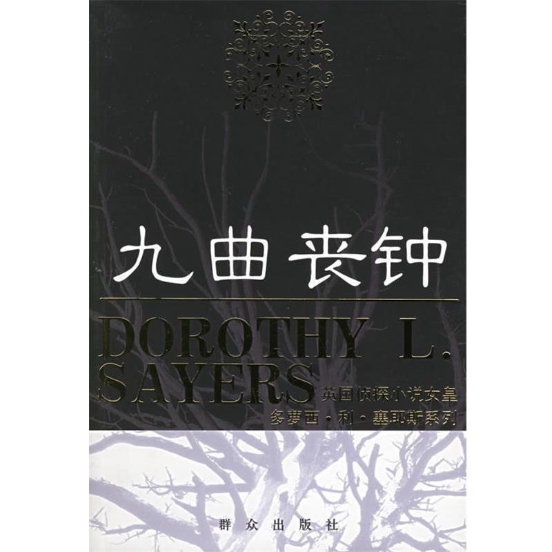 【正版书籍】 九曲丧钟—英国侦探小说女皇多萝西·利·塞耶斯系列 （英）塞耶斯 著 群众出版社