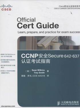 【正版书籍】 CCNP安全Secure642637认证考试指南 (美)威尔金斯,史密斯 人民邮电出版社