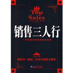 【正版书籍】 销售三人行 李楠 主编 企业管理出版社