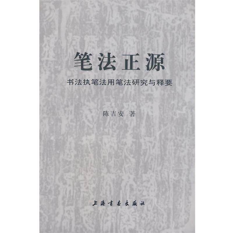 【正版书籍】 笔法正源—书法执笔法、用笔法研究与释要 陈吉安 著 上海书画出版社