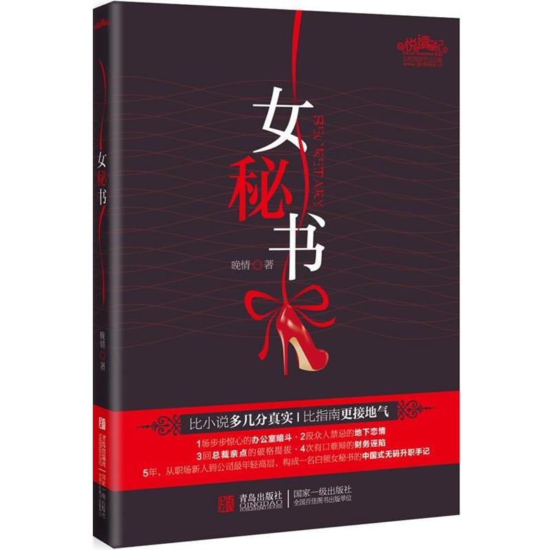【正版书籍】 女秘书 晚情 著 青岛出版社