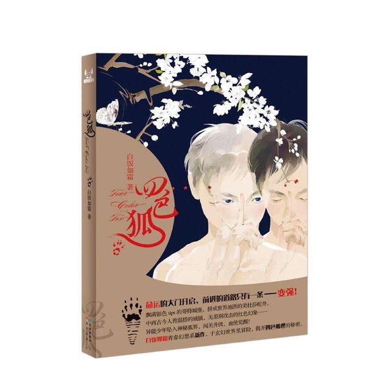 【正版书籍】 四色狐 白饭如霜 著 长江出版社