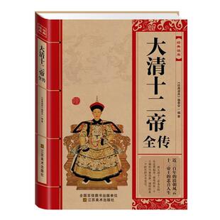 【正版书籍】 大清十二帝全传 《经典读库》编委会 江苏美术出版社