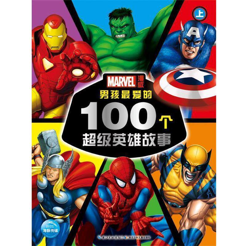 【正版书籍】 男孩的100个英雄故事-上 海豚传媒 编 湖北少儿出版社