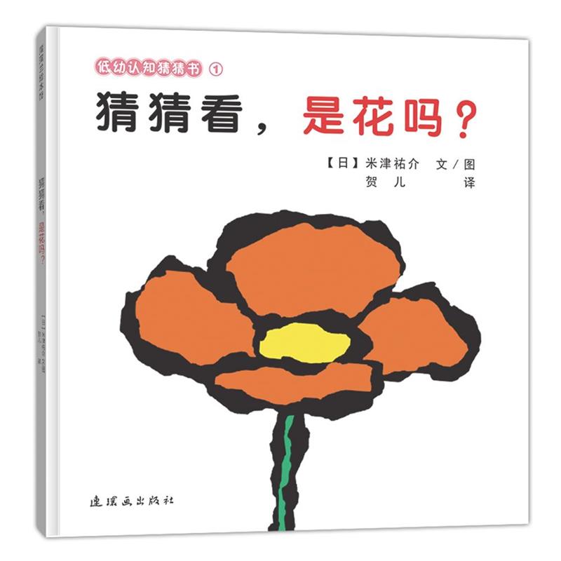 【正版书籍】 猜猜看，是花吗？ 米津祐介 连环画出版社