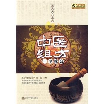 【正版书籍】 中医组方一学就会 黄斌 主编 吉林科学技术出版社