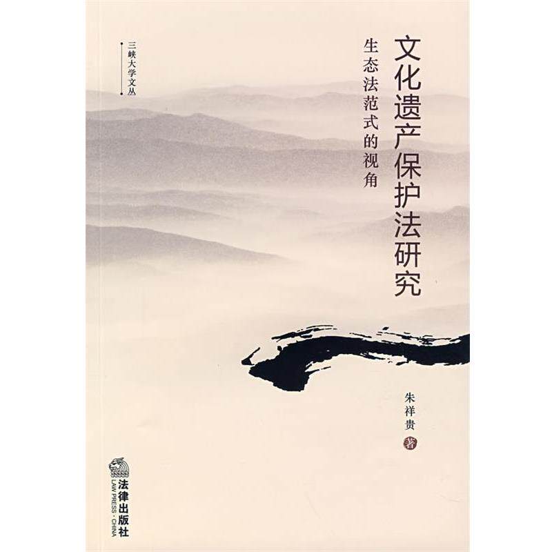 【正版书籍】 文化遗产保护法研究:生态法范式的视角 朱祥贵 著 法律出版社