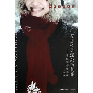 【正版书籍】 创意写作书系:写出心灵深处的故事·非虚构创作指南 李华 著 中国人民大学出版社