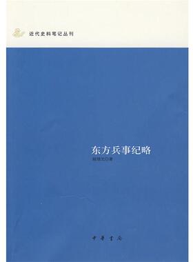 【正版书籍】 东方兵事纪略 姚锡光 著,李吉奎 整理 中华书局