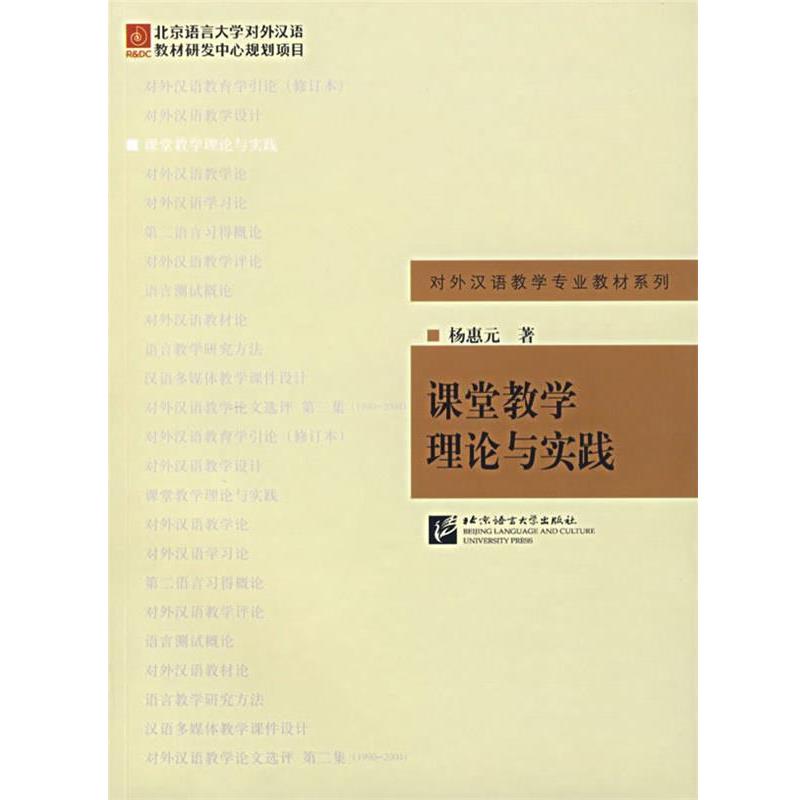 【正版书籍】 课堂教学理论与实践 杨惠元　著 北京语言大学出版社