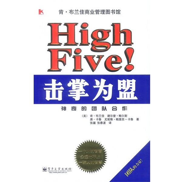 【正版书籍】 击掌为盟:神奇的团队合作 (美)布兰佳 等著,张疆,张春波 译 电子工业出版社