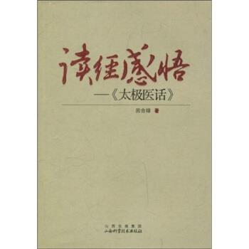 【正版书籍】 读经感悟：〈太极医话〉 田合禄 著 山西出版集团，山西科学技术出版社