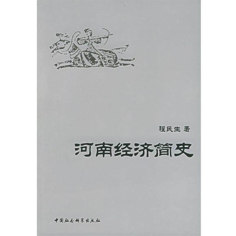 【正版书籍】 河南经济简史 程民生 著 中国社会科学出版社