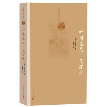 【正版书籍】 普希金代表作 叶甫盖尼·奥涅金 [俄] 普希金 著 人民文学出版社